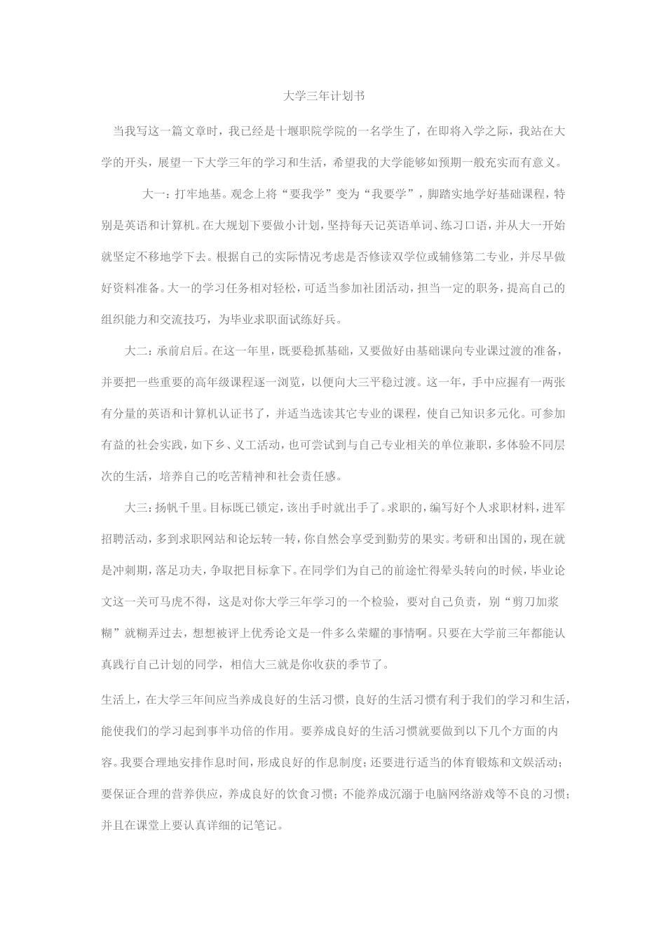 大学三年计划书_第1页