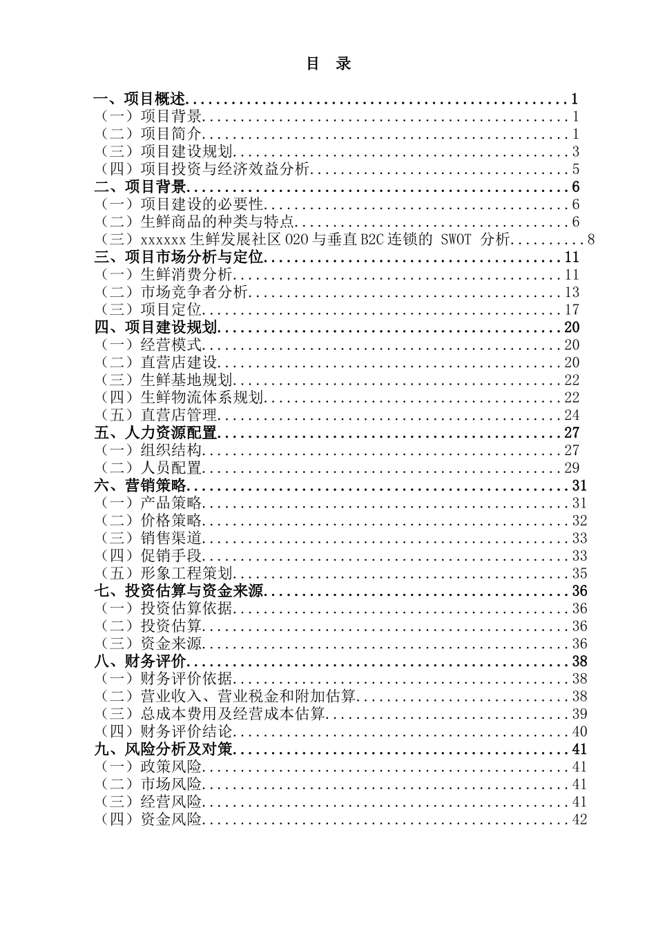 生鲜O2O项目商业计划书_第2页