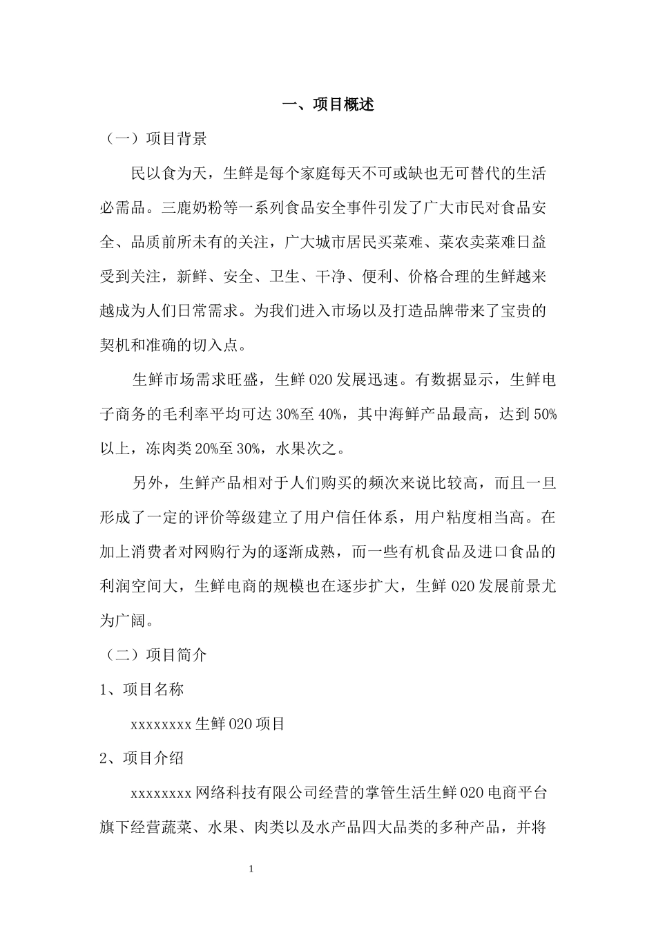 生鲜O2O项目商业计划书_第3页