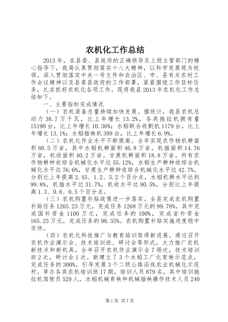 农机化工作总结 _第1页