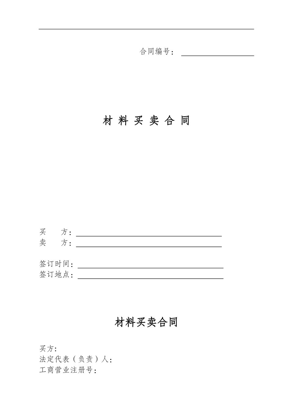 材料采购合同模板_第1页