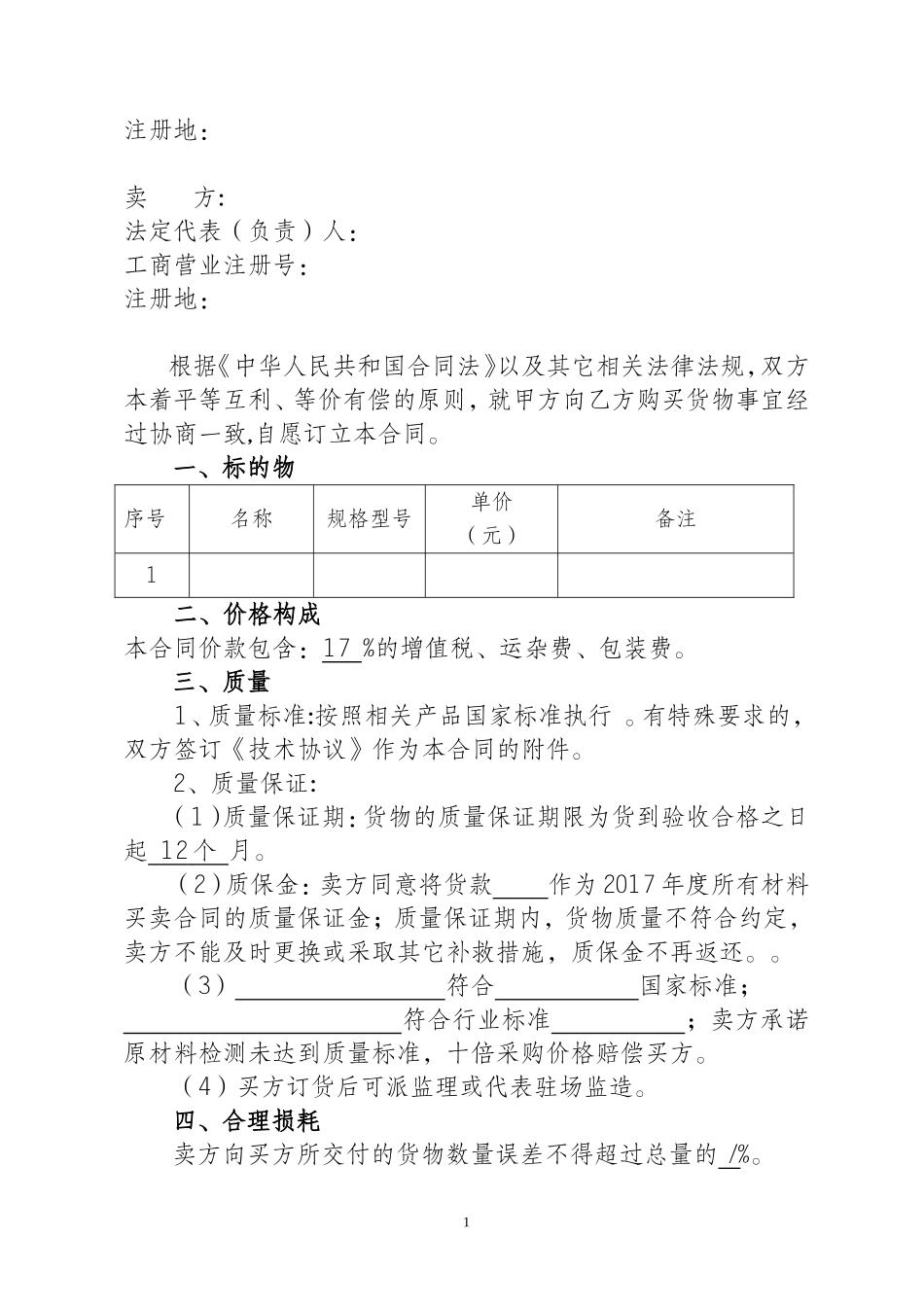 材料采购合同模板_第2页