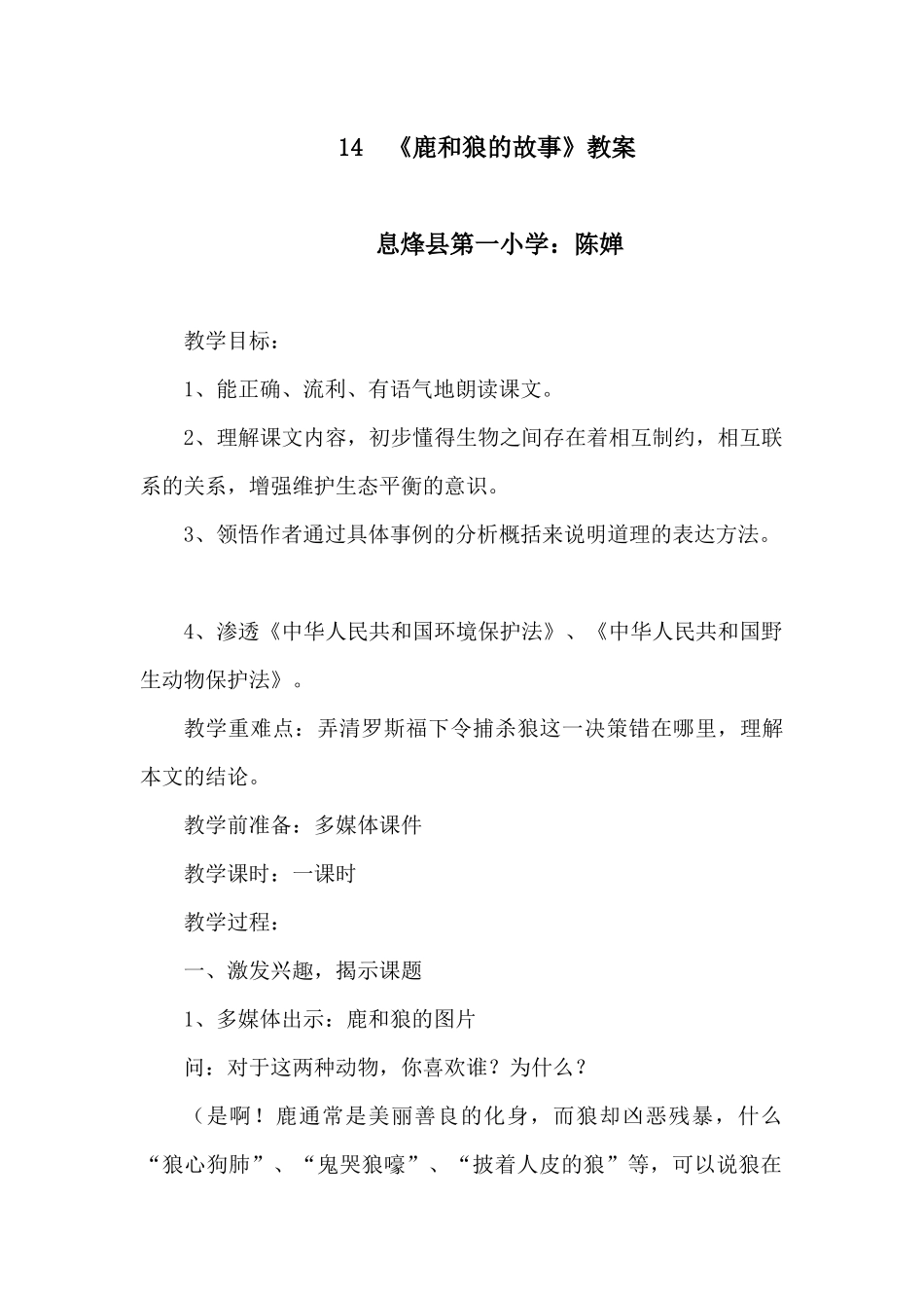 《鹿和狼的故事》教学设计_第1页