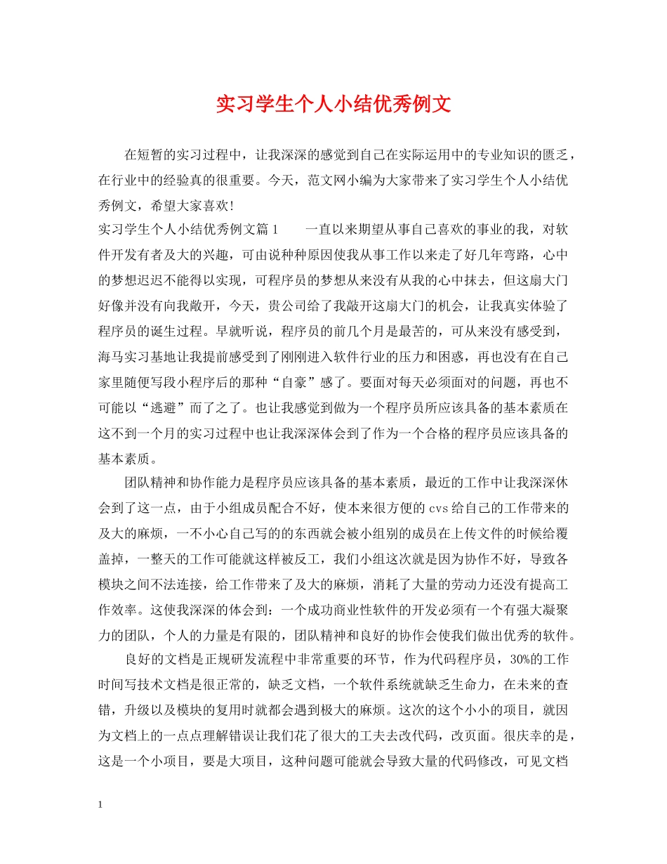 实习学生个人小结优秀例文 _第1页