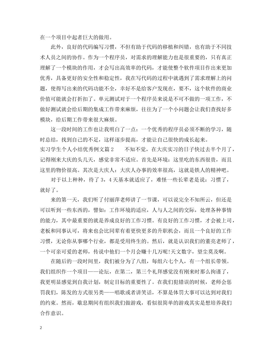 实习学生个人小结优秀例文 _第2页