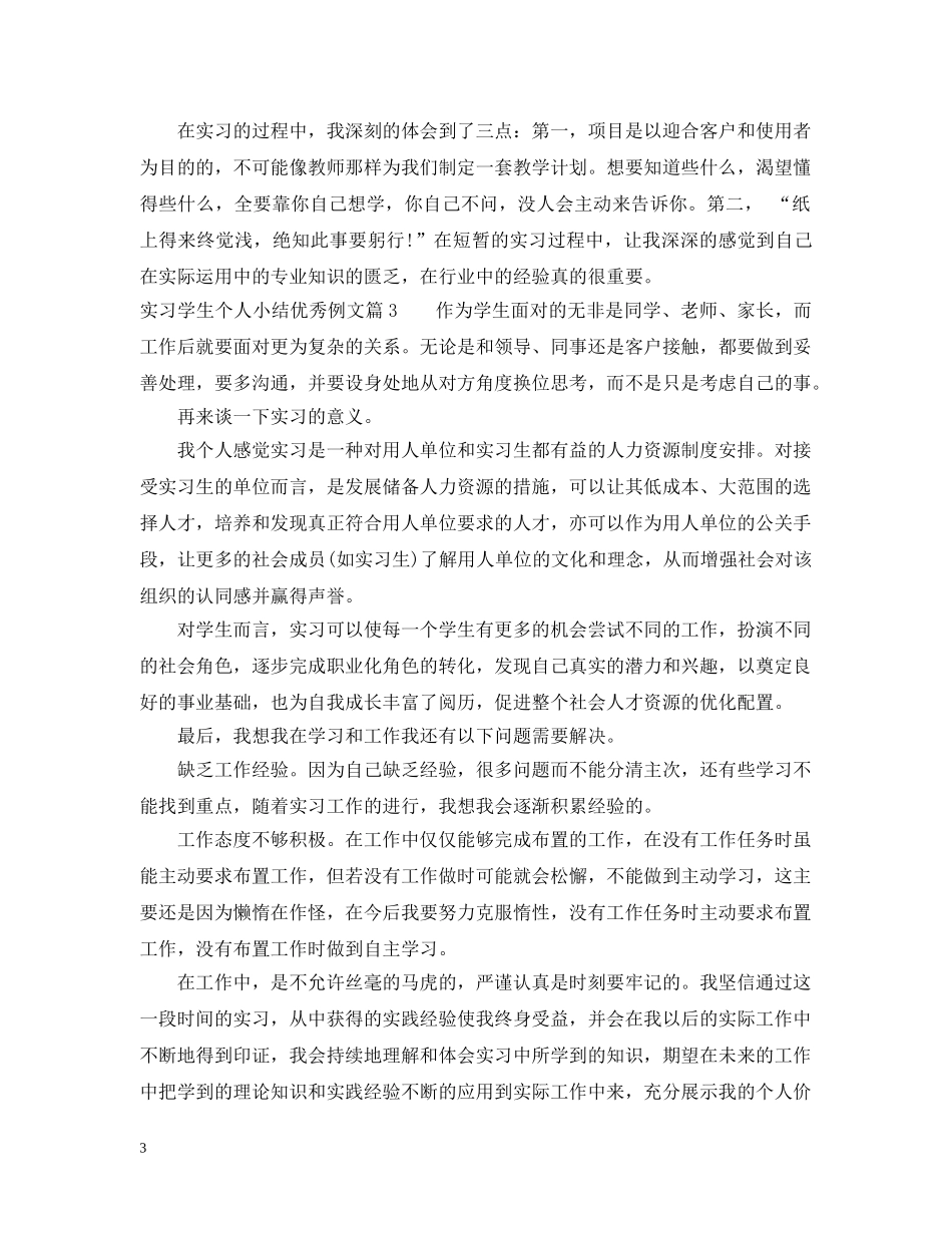 实习学生个人小结优秀例文 _第3页