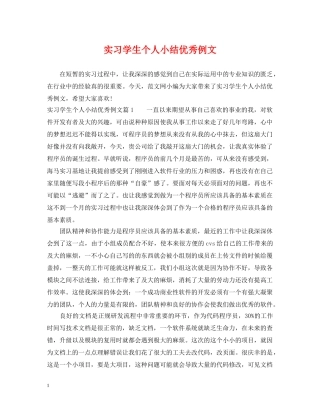 实习学生个人小结优秀例文 