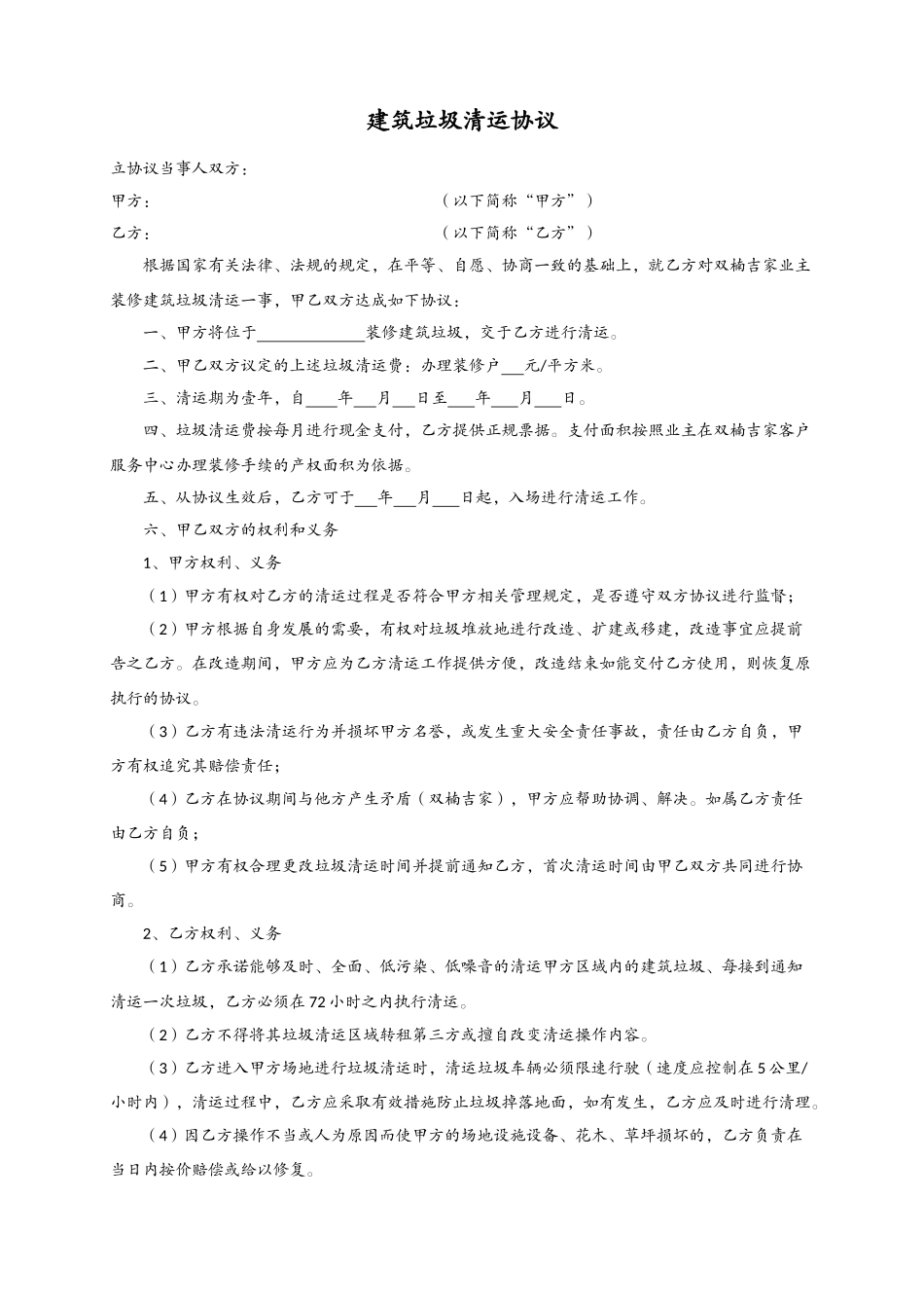 建筑垃圾清运协议_第1页