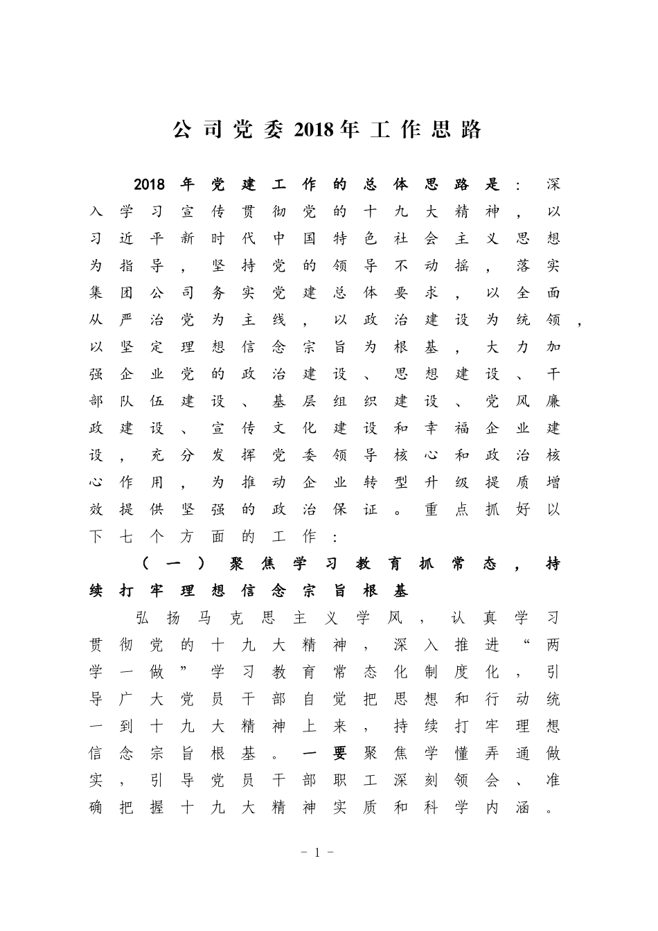 国有企业党建工作2018年工作思路_第1页