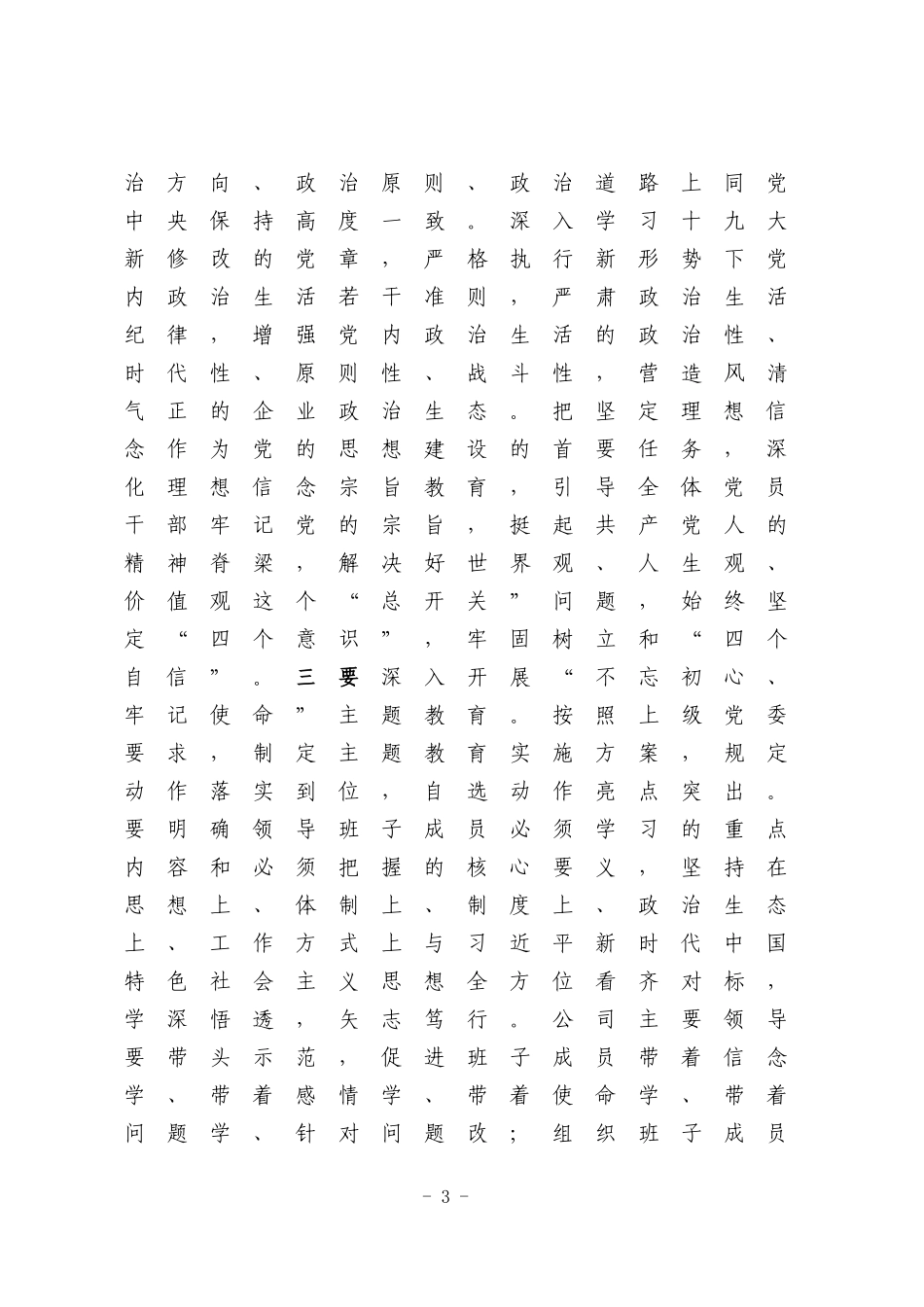 国有企业党建工作2018年工作思路_第3页