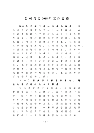 国有企业党建工作2018年工作思路