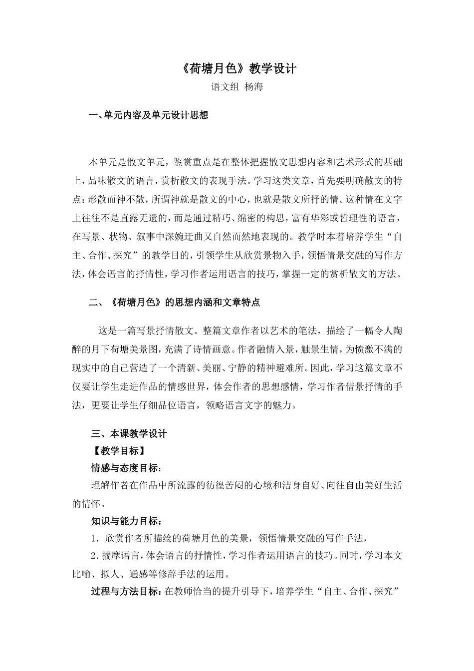 荷塘月色教学设计_第1页