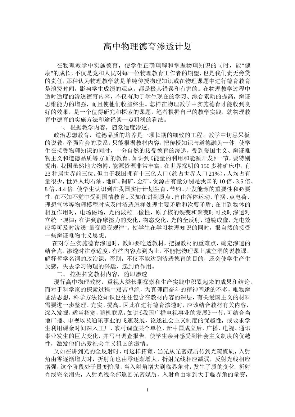 高中物理德育渗透计划_第1页