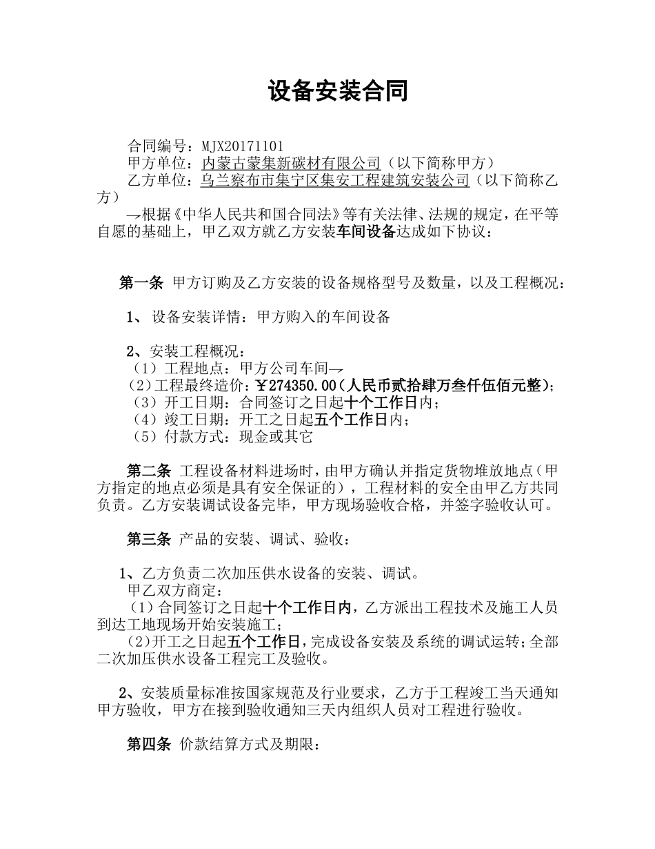 设备安装合同样本_第1页