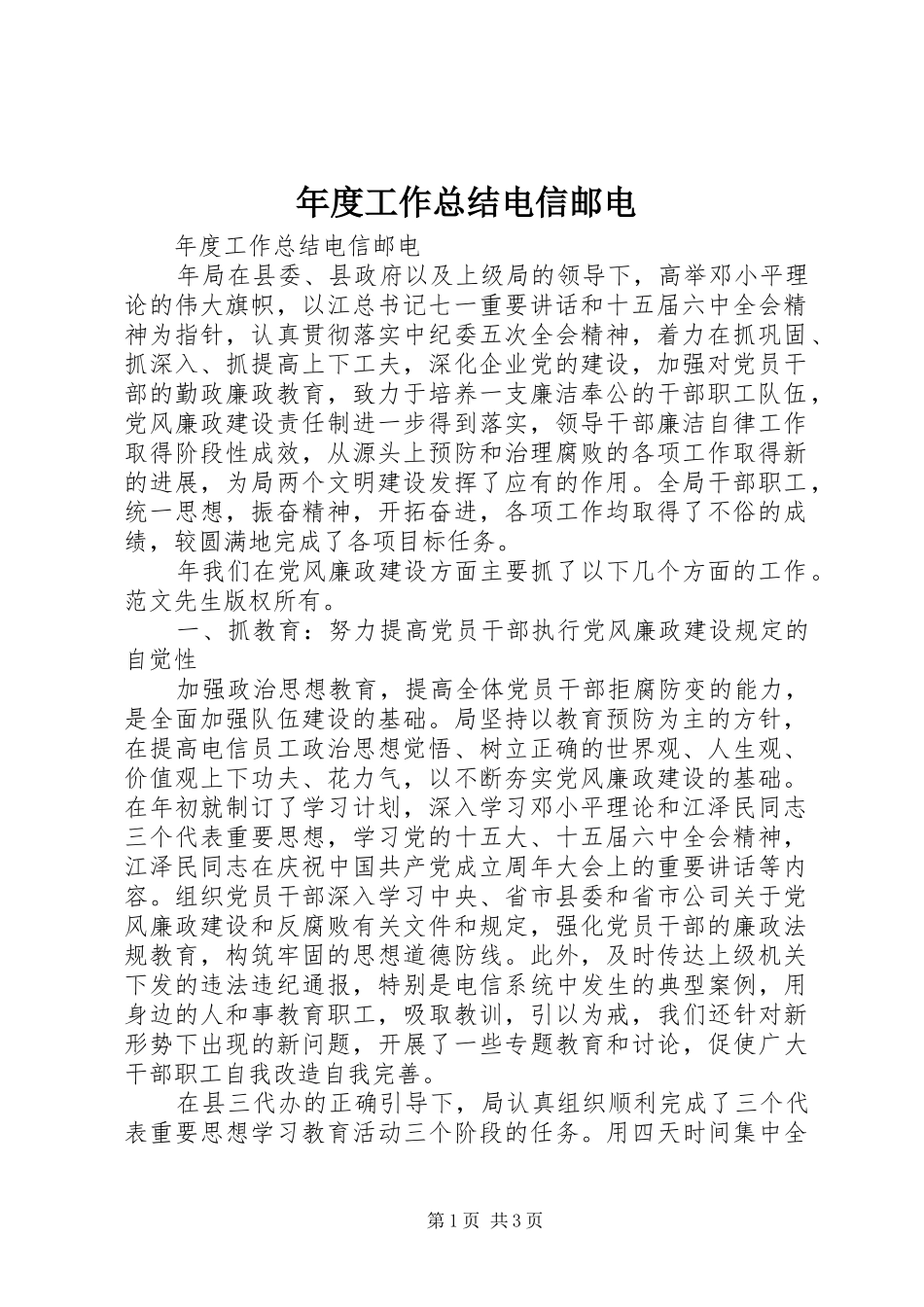 年度工作总结电信邮电 _第1页