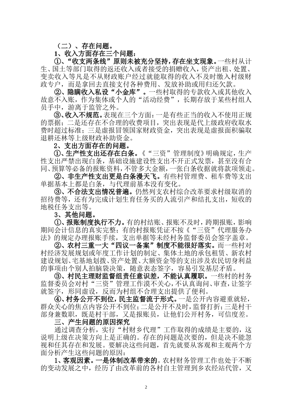 新乡+农村财务管理工作汇报材料_第2页