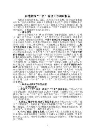 新乡+农村财务管理工作汇报材料