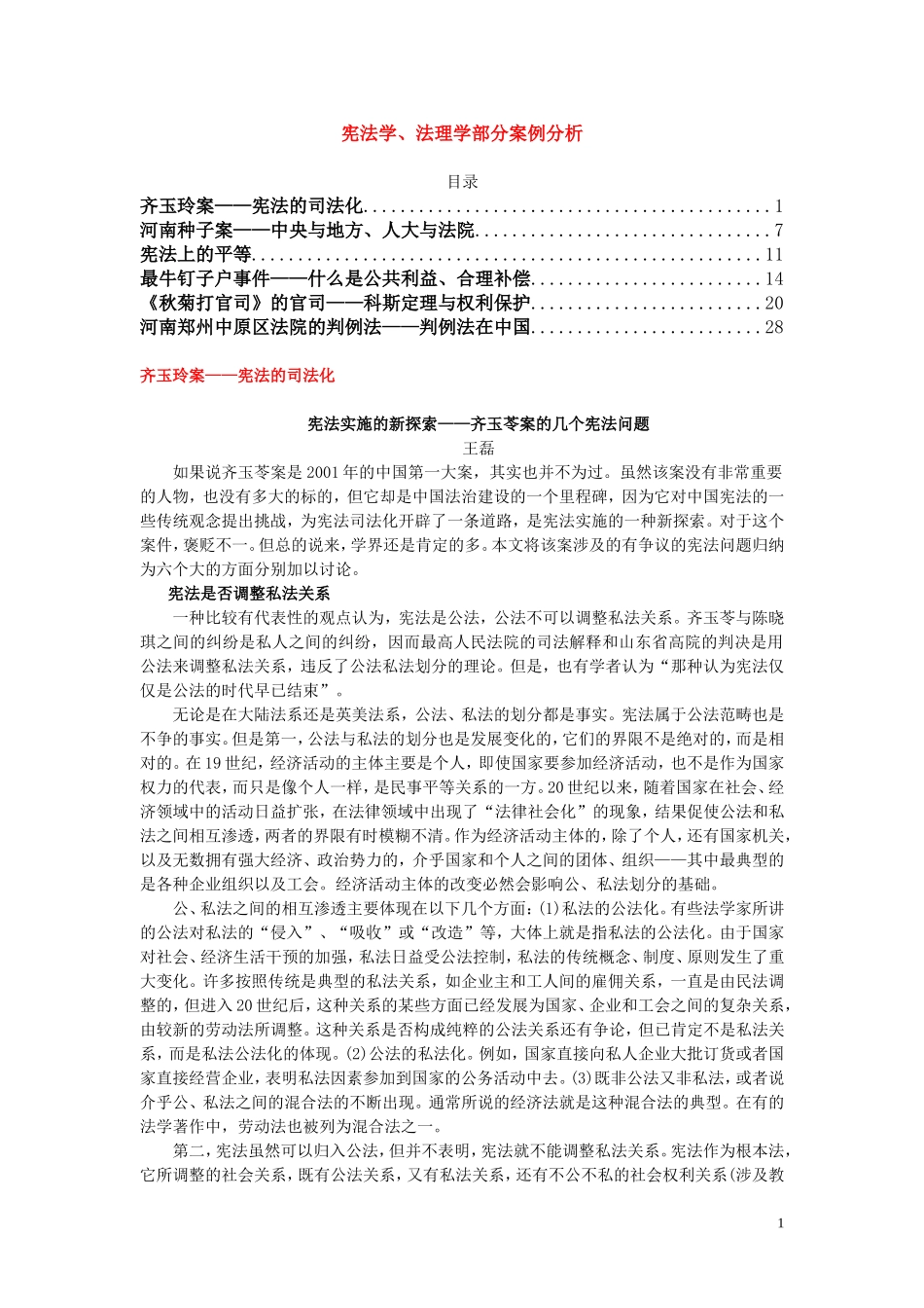 宪法学、法理学典型案例分析_第1页