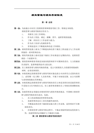 华为公司绩效管理制度