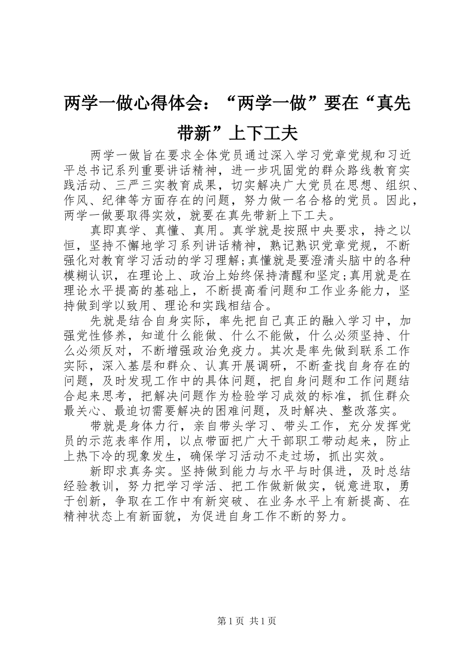 两学一做体会心得：“两学一做”要在“真先带新”上下工夫_第1页