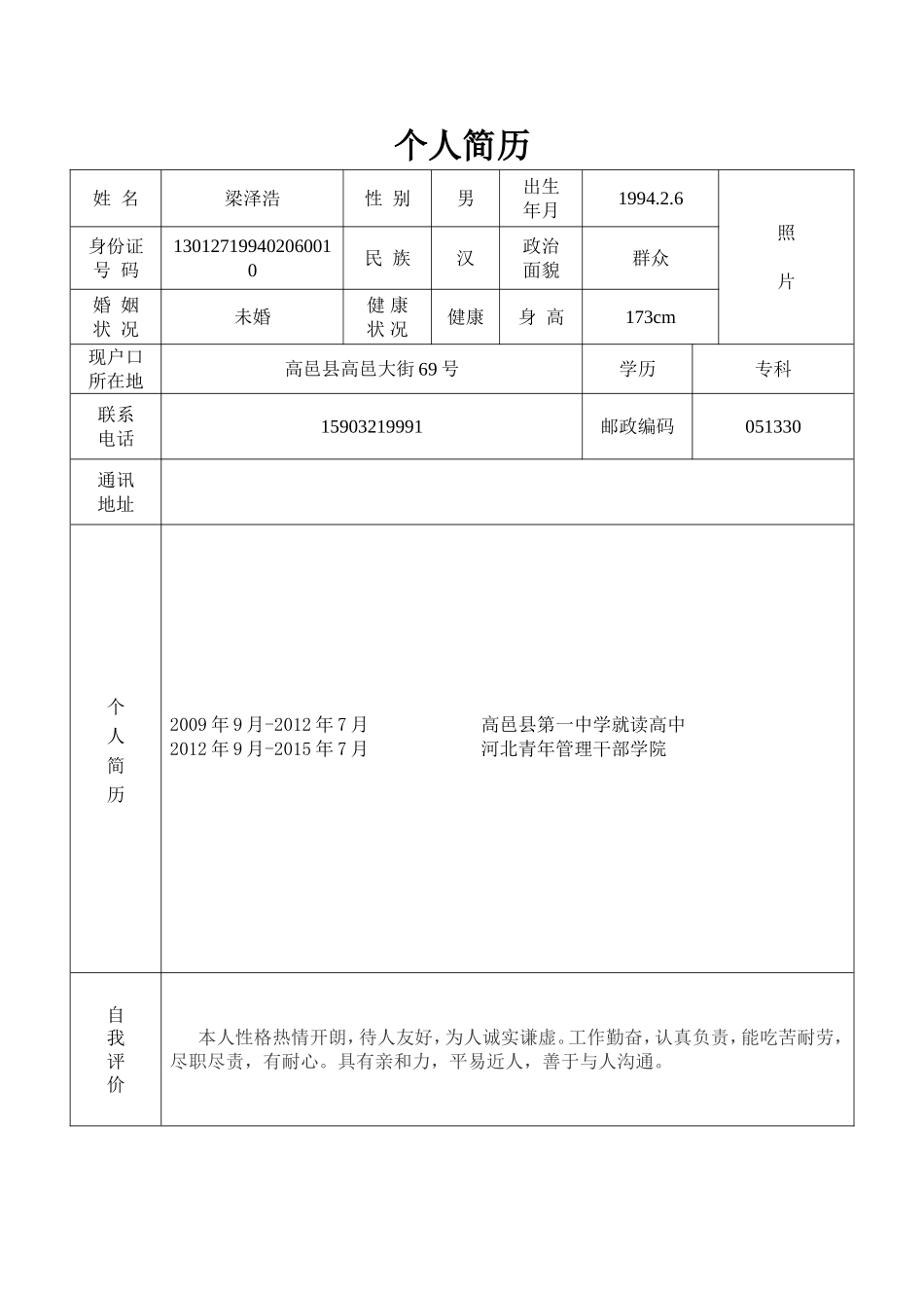 个人简历表格样本_第1页