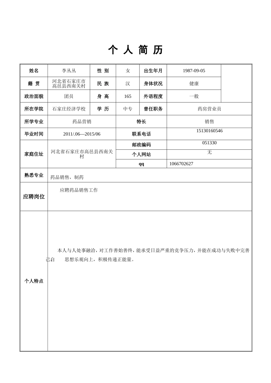 个人简历表格样本_第3页