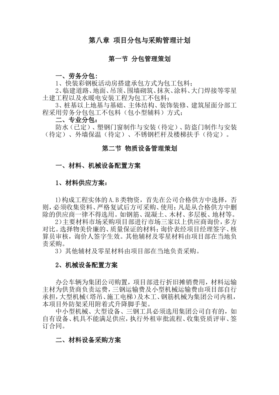 项目分包与采购管理计划_第1页
