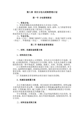 项目分包与采购管理计划