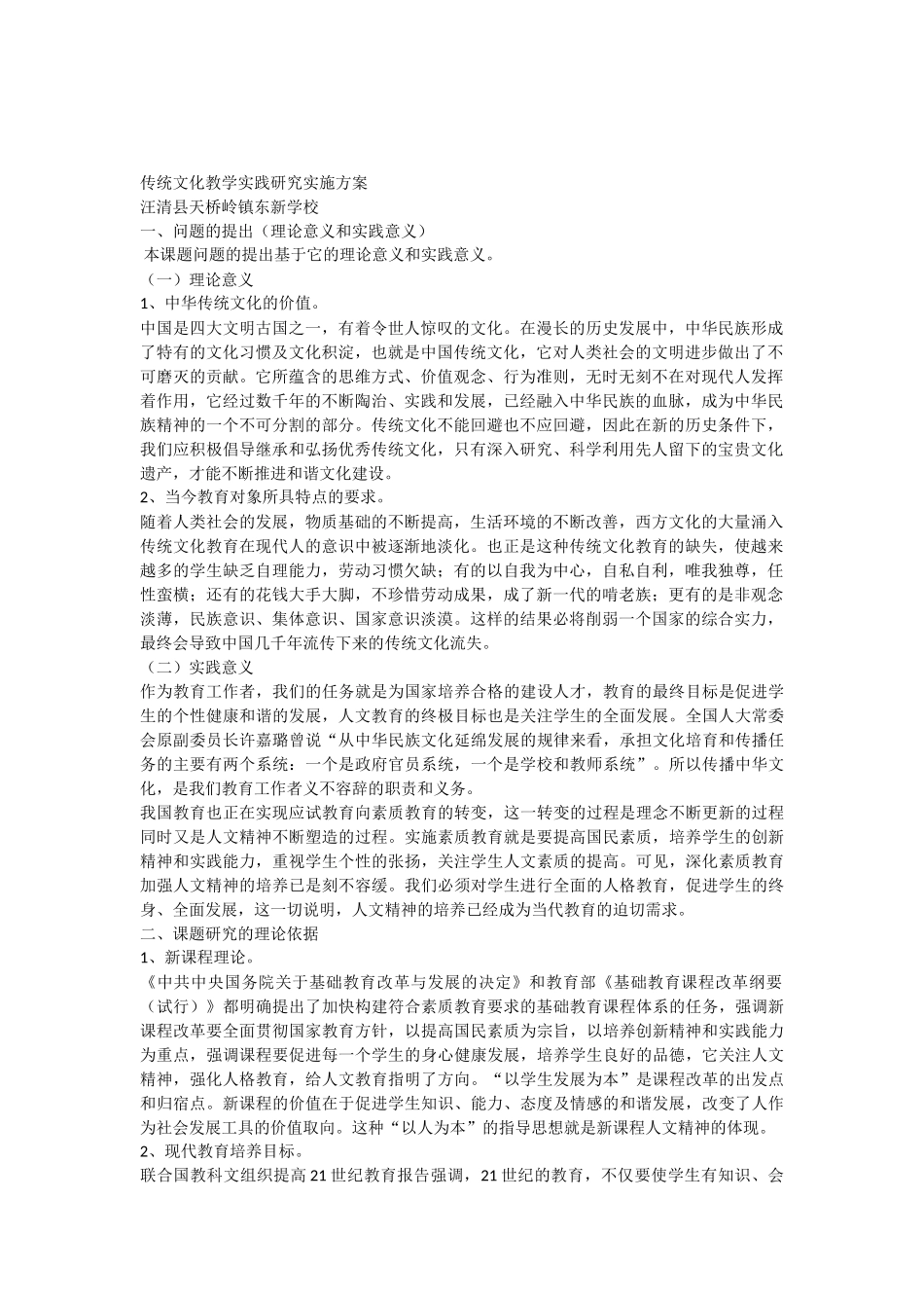 传统文化教学实践研究实施方案_第1页