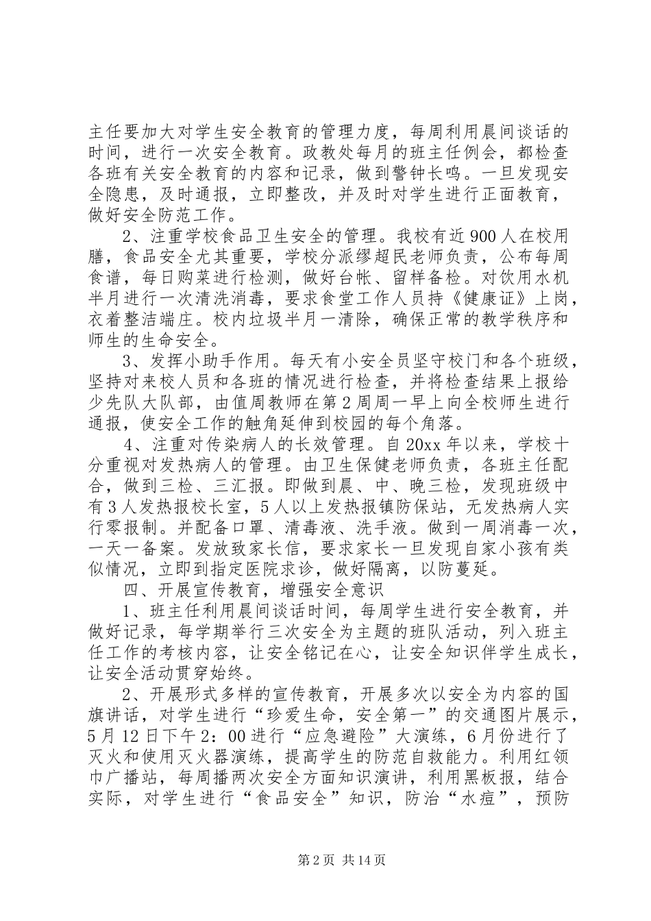 平安校园创建总结 _第2页