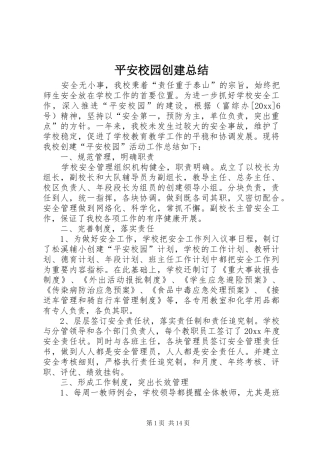 平安校园创建总结 