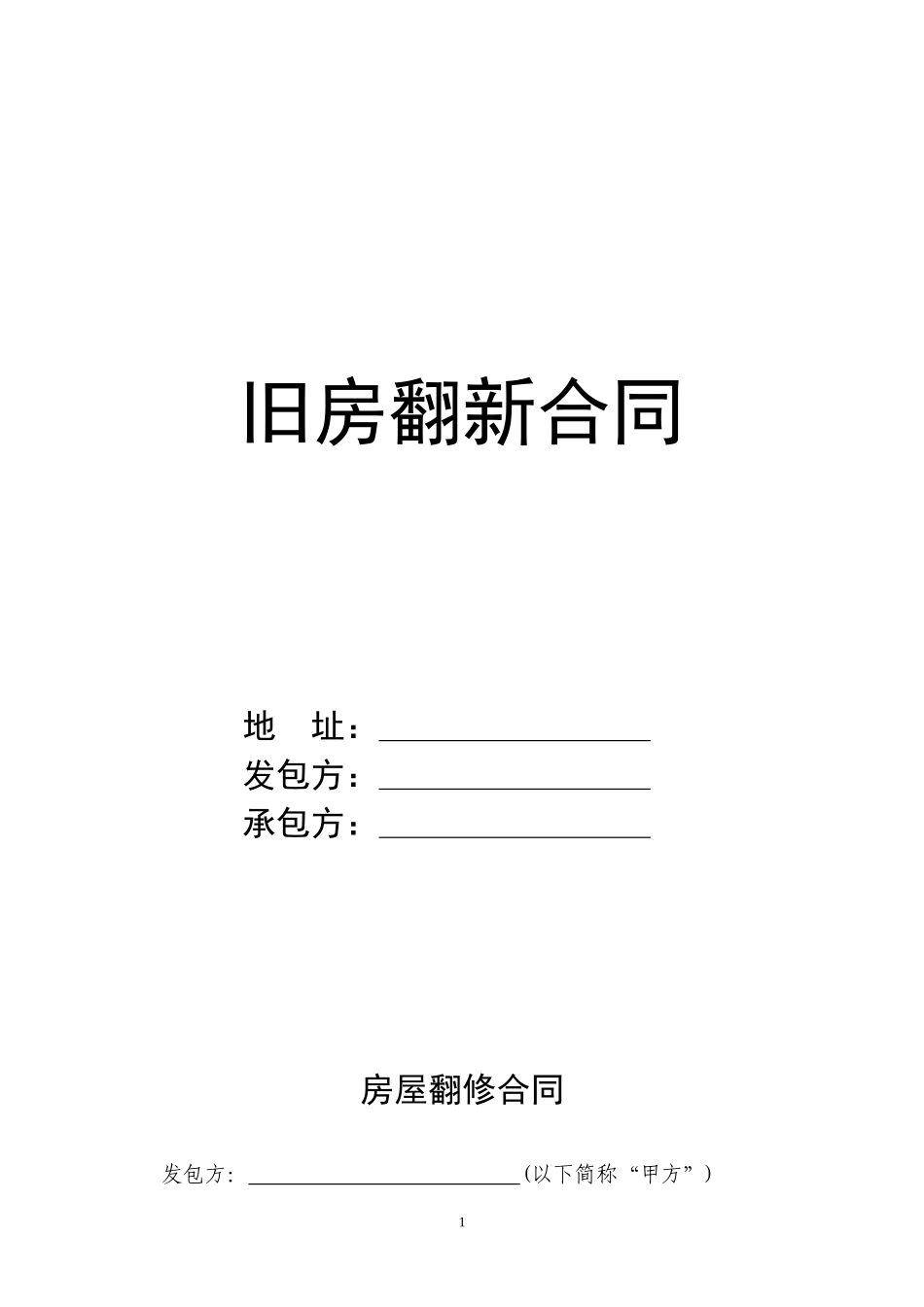 房屋翻修合同(新)_第1页