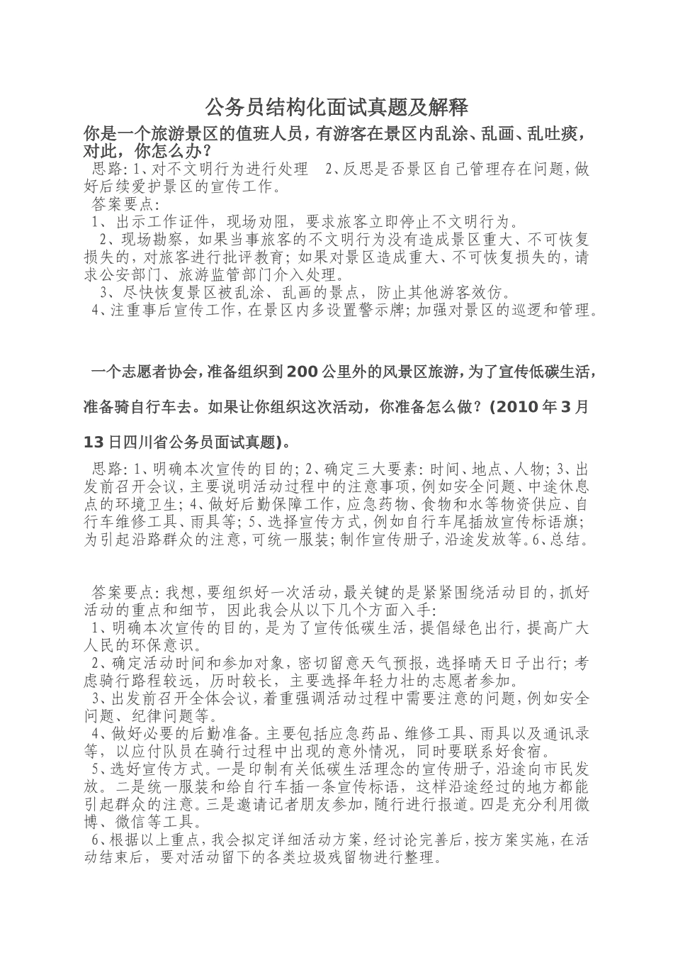 公务员结构化面试经典真题及解释_第1页