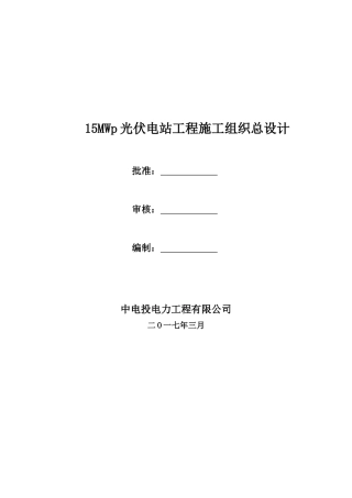 光伏发电扶贫项目EPC施工组织设计