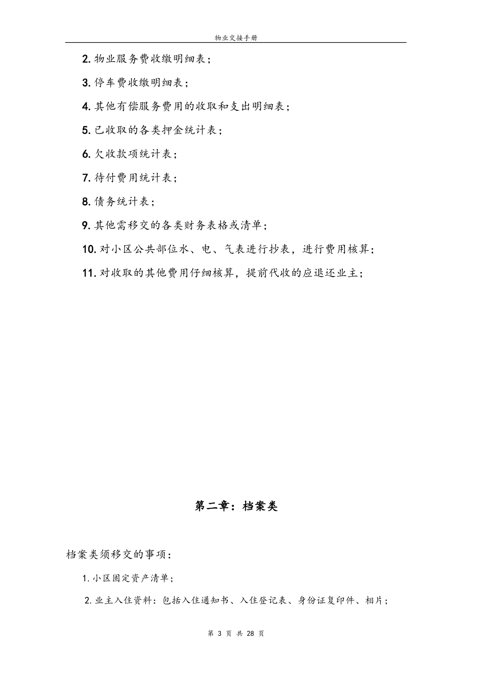 物业交接流程、表单和注意事项(2)_第3页