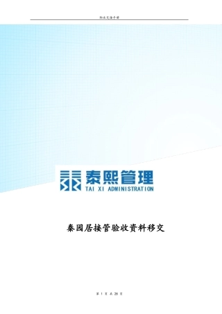 物业交接流程、表单和注意事项(2)