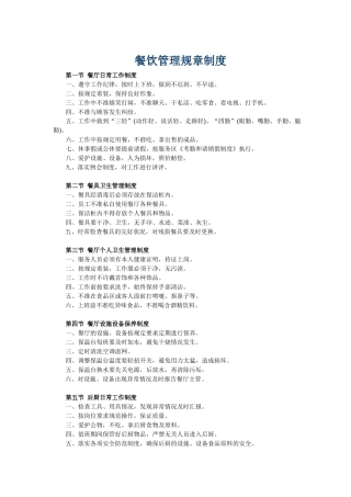 餐饮管理规章制度范文