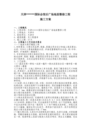 广场地面改造工程施工方案