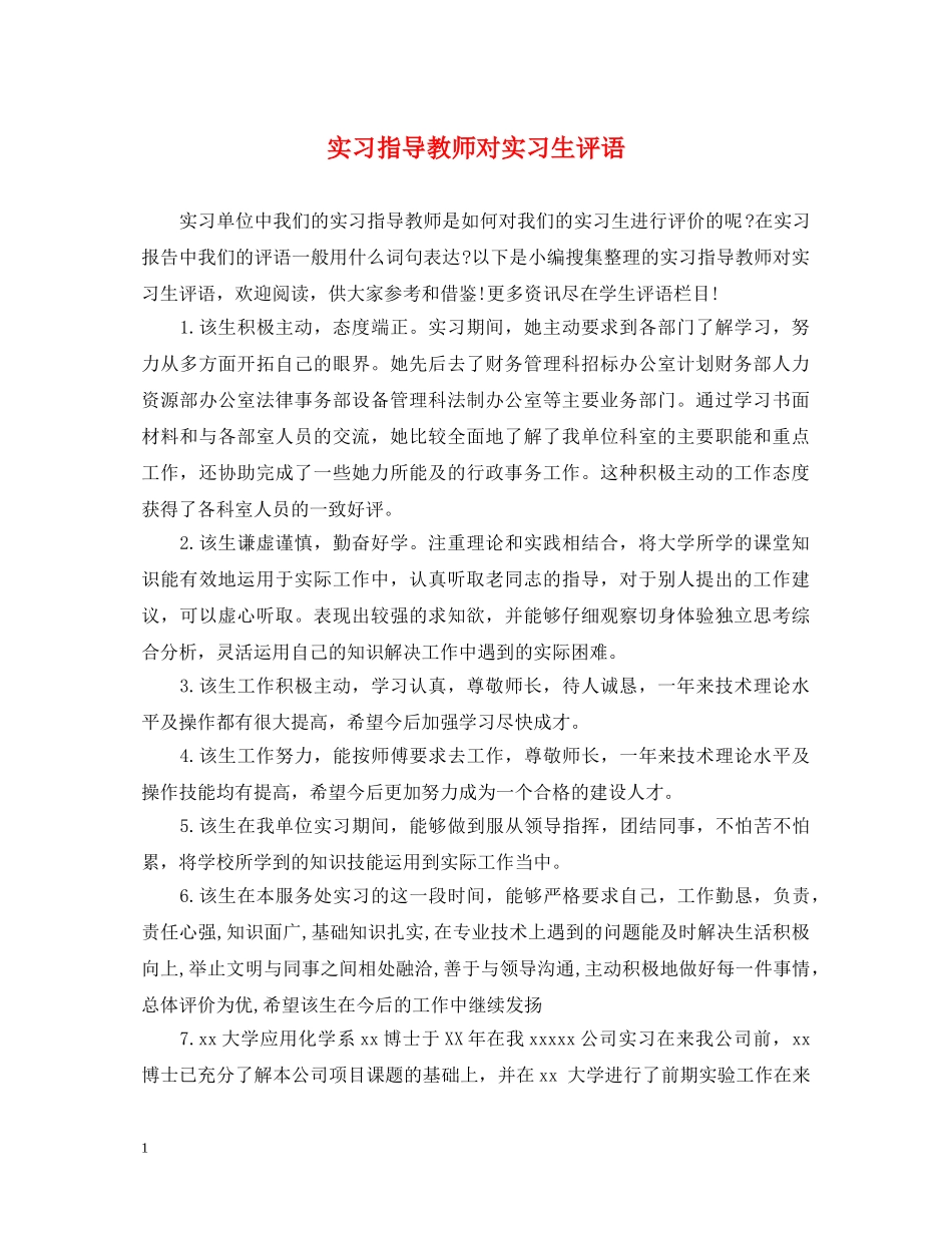 实习指导教师对实习生评语 _第1页