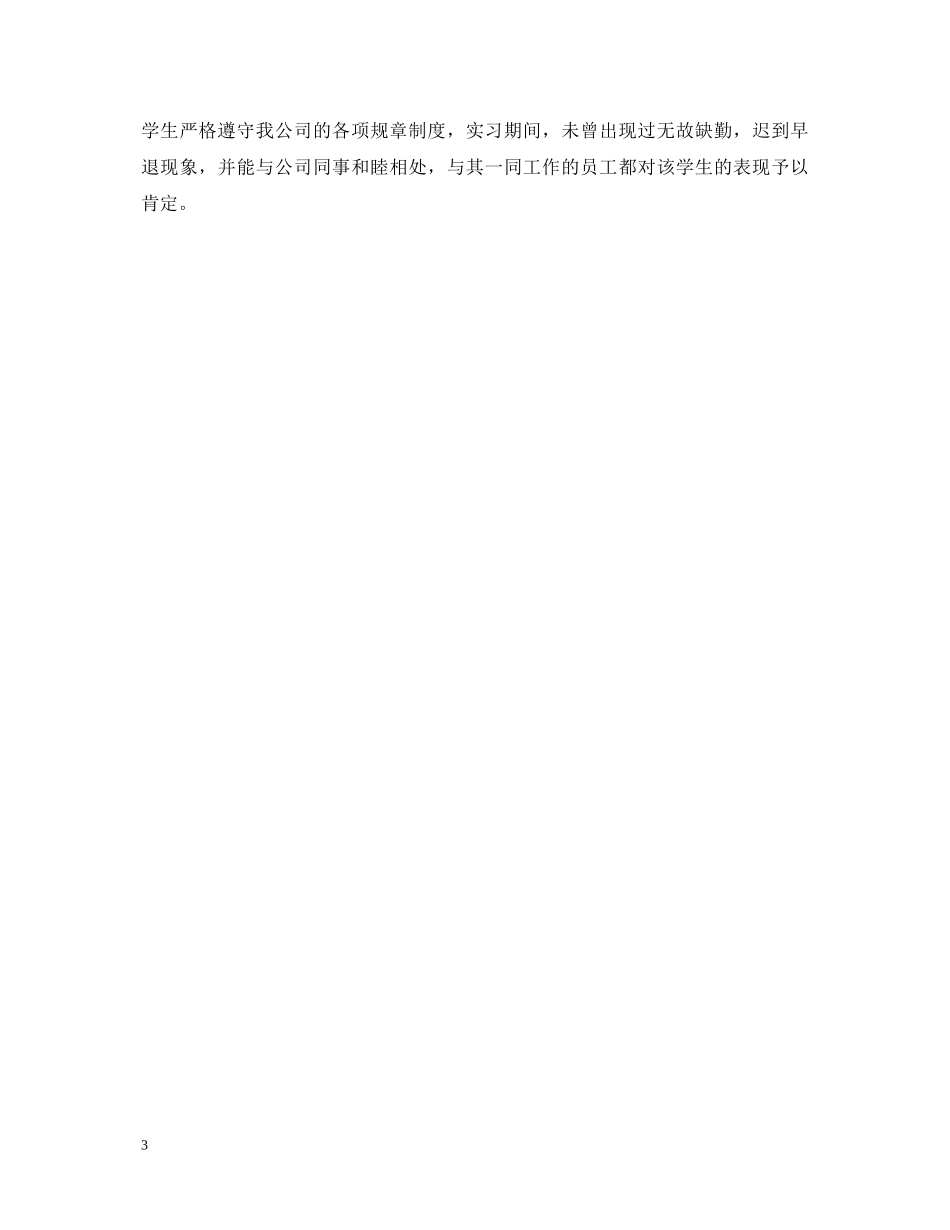 实习指导教师对实习生评语 _第3页