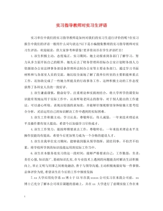 实习指导教师对实习生评语 