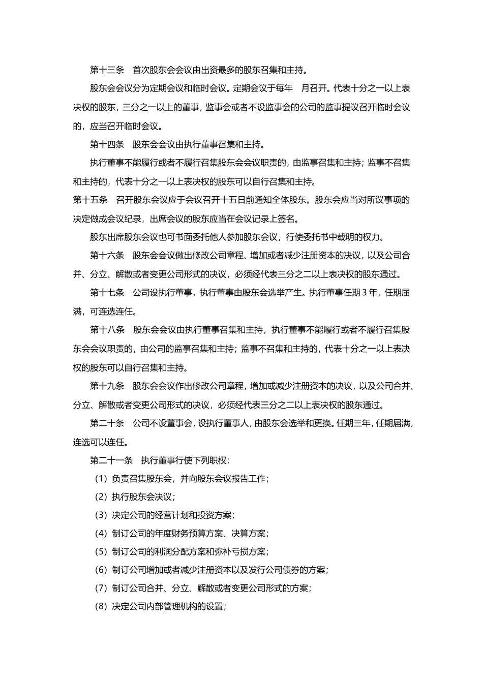 工商版公司章程范本_第3页