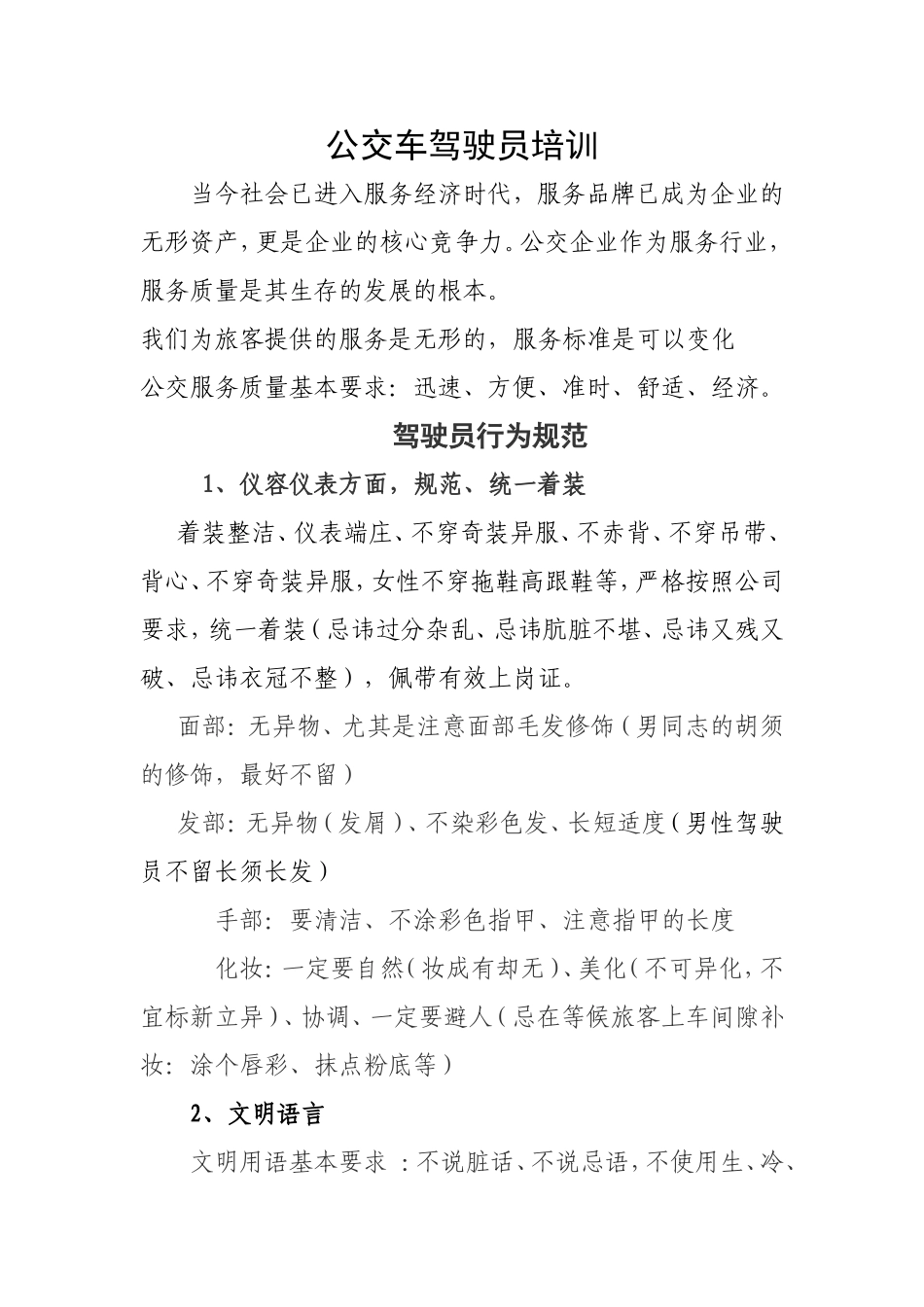 公交车驾驶员行为规范_第1页