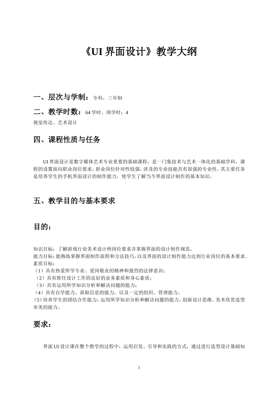 《UI界面设计》教学大纲-张_第1页
