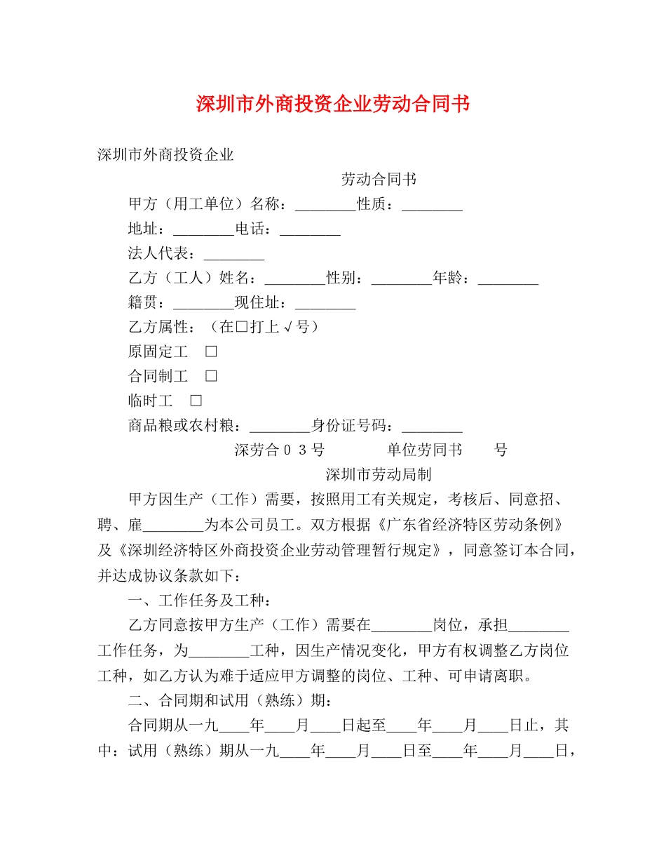 深圳市外商投资企业劳动合同书 (2) _第1页