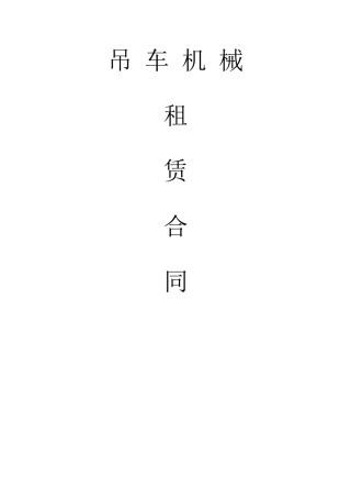 吊车机械租赁合同