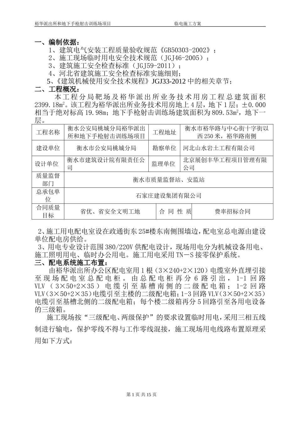 分局靶场及业务技术用房临时用电施工方案_第1页