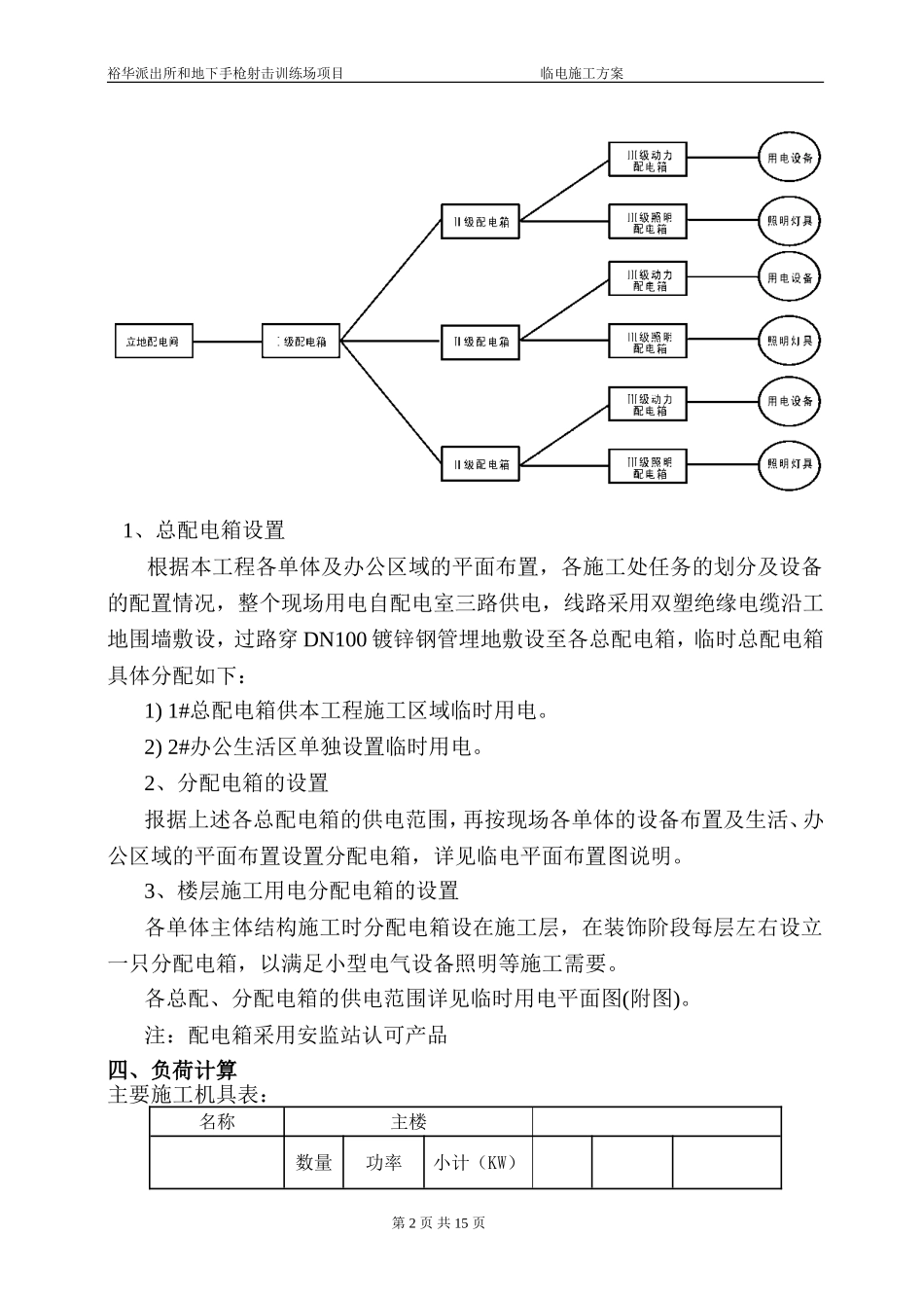 分局靶场及业务技术用房临时用电施工方案_第2页