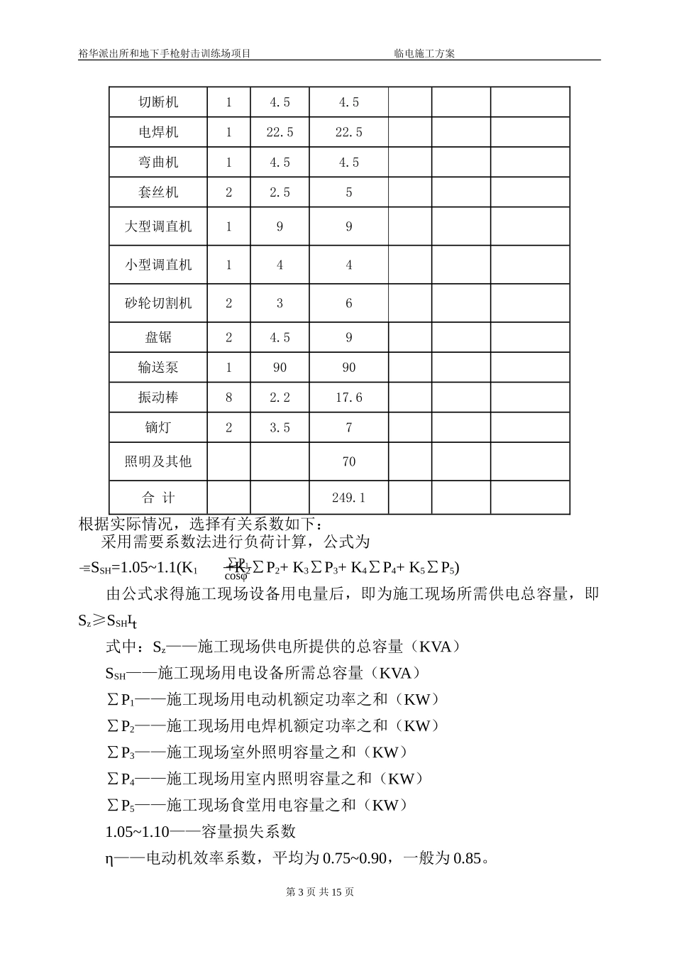 分局靶场及业务技术用房临时用电施工方案_第3页