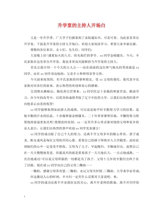 升学宴的主持人开场白 